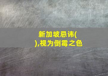 新加坡忌讳( ),视为倒霉之色